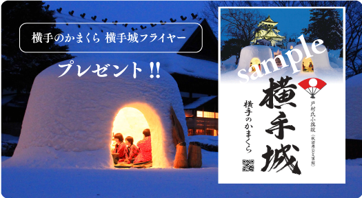 横手城フライヤー