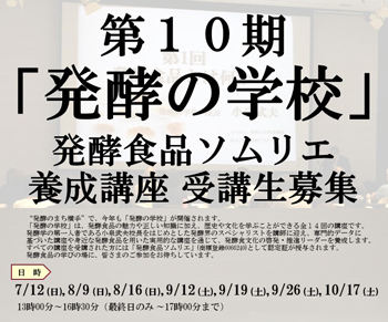 第10回「発酵の学校」受講者募集